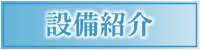 整備紹介
